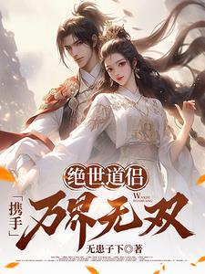 绝世道侣，携手万界无双！