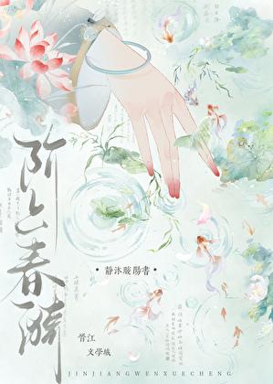 阶上春漪
