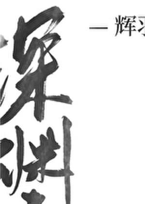 深渊之主苏醒之后