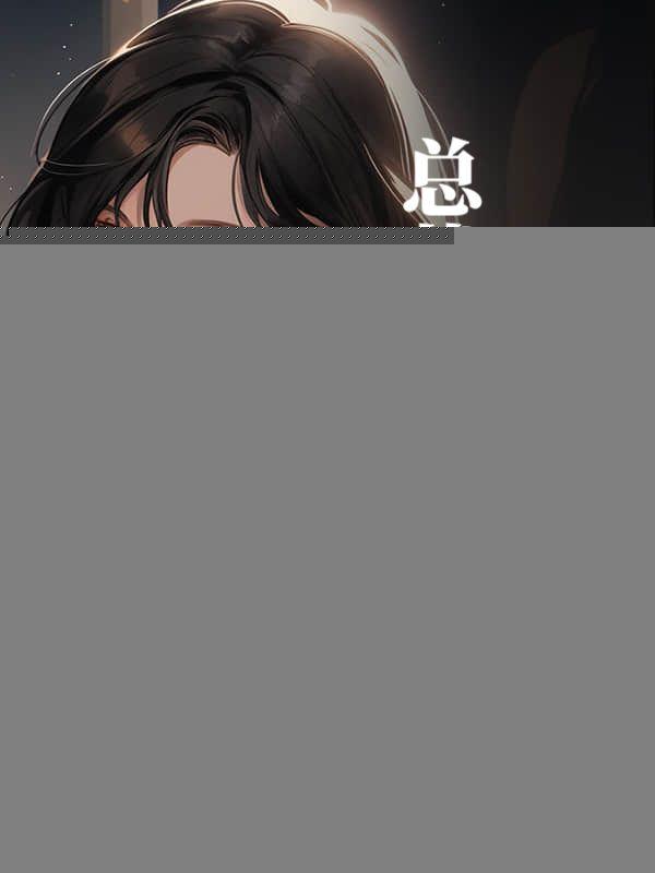 神医下山：总裁老婆请自重